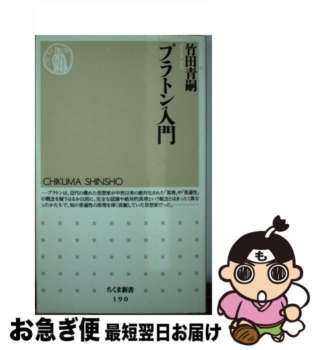 【中古】 プラトン入門 / 竹田 青嗣 / 筑摩書房 [新書]【ネコポス発送】