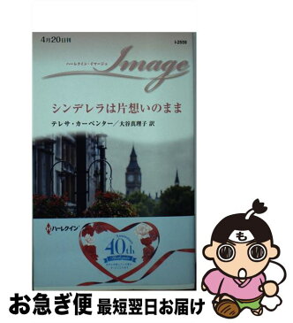 【中古】 シンデレラは片想いのまま / テレサ カーペンター, 大谷 真理子 / ハーパーコリンズ・ジャパン [新書]【ネコポス発送】