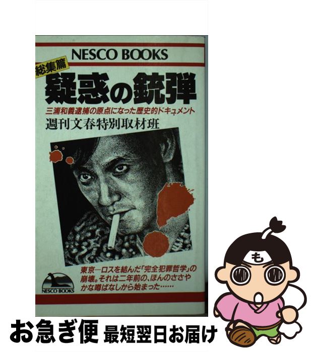 【中古】 疑惑の銃弾 三浦和義逮捕の原点になった歴史的ドキュメント　総集 / 週刊文春特別取材班 / 文春ネスコ [ペーパーバック]【ネコポス発送】