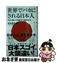 【中古】 世界でバカにされる日本人 今すぐ知っておきたい本当のこと / 谷本 真由美 / ワニブックス 新書 【ネコポス発送】