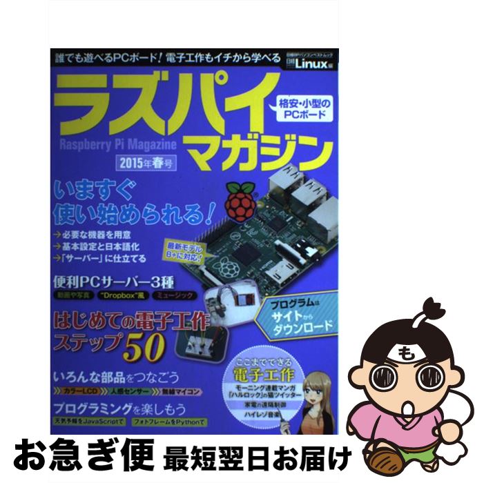 【中古】 ラズパイマガジン 2015年春号 / 日経Linux / 日経BP [単行本]【ネコポス発送】