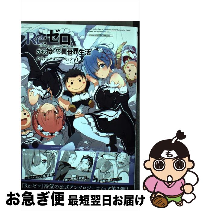 【中古】 Re：ゼロから始める異世界生活公式アンソロジーコミック vol．2 / 長月 達平 / KADOKAWA コミック 【ネコポス発送】