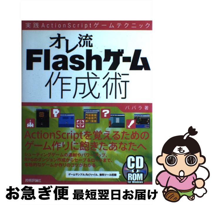 【中古】 オレ流Flashゲーム作成術 実践ActionScriptゲームテクニック / ババラ / 技術評論社 [単行本]【ネコポス発送】