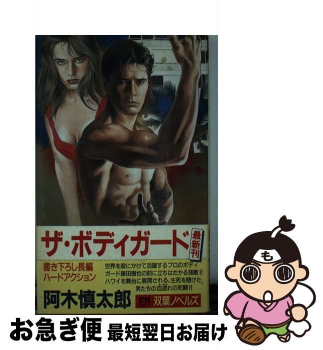 【中古】 ザ・ボディガード 長編ハードアクション / 阿木 慎太郎 / 双葉社 [新書]【ネコポス発送】