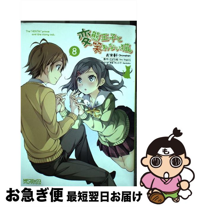 【中古】 変態王子と笑わない猫。 8 / お米軒 / KADOKAWA [コミック]【ネコポス発送】