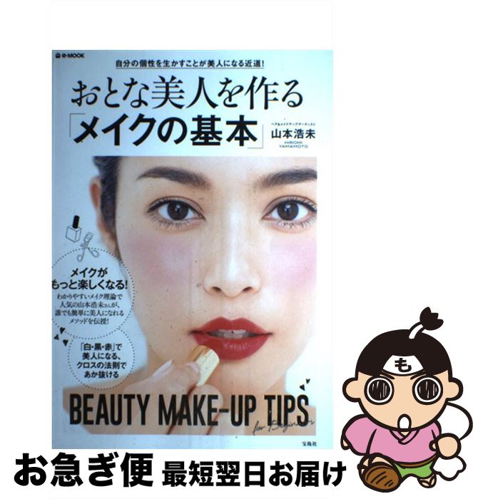 【中古】 おとな美人を作る「メイクの基本」 自分の個性を生かすことが美人になる近道！ / 山本 浩未 / 宝島社 [大型本]【ネコポス発送】