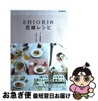 【中古】 SHIORIの花嫁レシピ / 岡田 史織 / 宝島社 [大型本]【ネコポス発送】