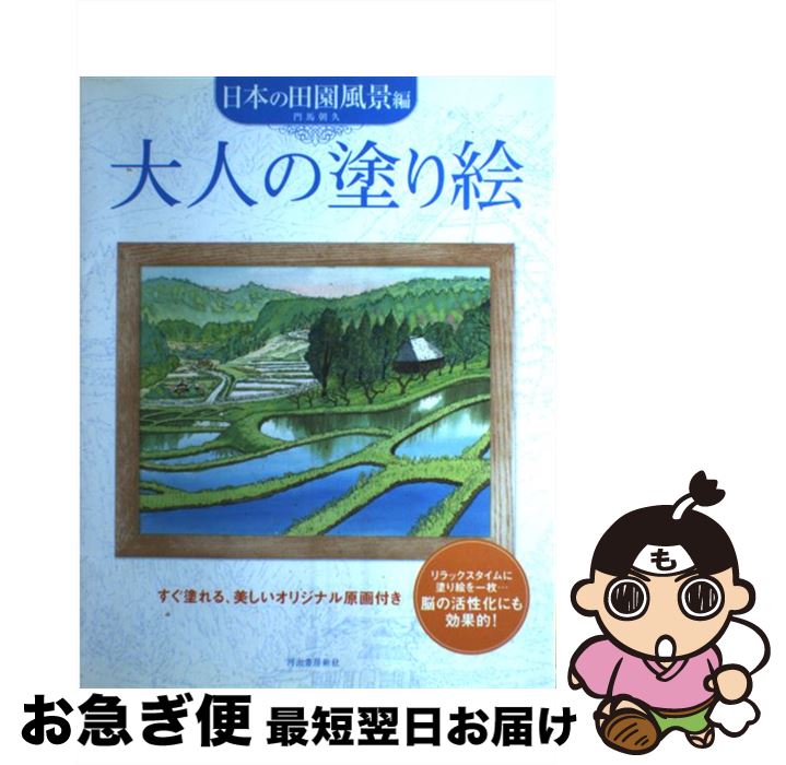 【中古】 大人の塗り絵　日本の田園風景編 / 門馬 朝久 / 河出書房新社 [大型本]【ネコポス発送】