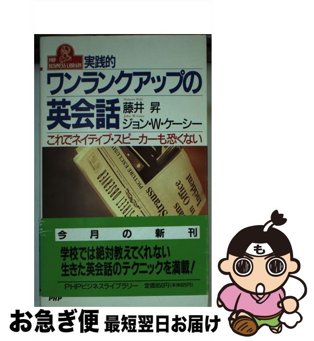 【中古】 実践的ワンランクアップの英会話 これでネイティブ・スピーカーも恐くない / 藤井 昇, ジョン..