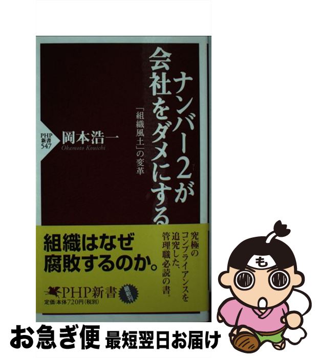 著者：岡本 浩一出版社：PHP研究所サイズ：新書ISBN-10：4569702228ISBN-13：9784569702223■こちらの商品もオススメです ● 〈能力主義〉の心理学 / 岡本 浩一 / 講談社 [新書] ● 最強の英語上達法 / 岡本 浩一 / PHP研究所 [新書] ● ナンバー2の経営学 諸藩名家老に学ぶ / 鈴木 亨 / 旺文社 [文庫] ● ナンバー2の実力 知られざる凄腕たち / 東京博識倶楽部 / ベストセラーズ [文庫] ● 変革を定着させる行動原理のマネジメント 人と組織の慣性をいかに打破するか / 中島 克也 / ダイヤモンド社 [単行本] ● 人を活かす創造的経営革新 活性化のための意識改革、組織変革 / 伊藤 茂夫 / 近代セールス社 [単行本] ● 不連続の組織変革 ゼロベースから競争優位を創造するノウハウ / デービッド A.ナドラー, 平野 和子 / ダイヤモンド社 [単行本] ■通常24時間以内に出荷可能です。■ネコポスで送料は1～3点で298円、4点で328円。5点以上で600円からとなります。※2,500円以上の購入で送料無料。※多数ご購入頂いた場合は、宅配便での発送になる場合があります。■ただいま、オリジナルカレンダーをプレゼントしております。■送料無料の「もったいない本舗本店」もご利用ください。メール便送料無料です。■まとめ買いの方は「もったいない本舗　おまとめ店」がお買い得です。■中古品ではございますが、良好なコンディションです。決済はクレジットカード等、各種決済方法がご利用可能です。■万が一品質に不備が有った場合は、返金対応。■クリーニング済み。■商品画像に「帯」が付いているものがありますが、中古品のため、実際の商品には付いていない場合がございます。■商品状態の表記につきまして・非常に良い：　　使用されてはいますが、　　非常にきれいな状態です。　　書き込みや線引きはありません。・良い：　　比較的綺麗な状態の商品です。　　ページやカバーに欠品はありません。　　文章を読むのに支障はありません。・可：　　文章が問題なく読める状態の商品です。　　マーカーやペンで書込があることがあります。　　商品の痛みがある場合があります。