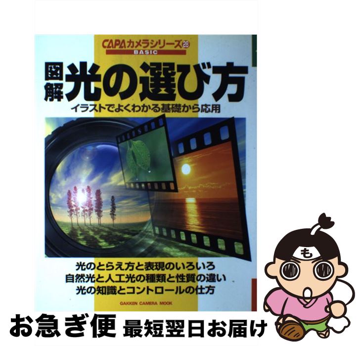 【中古】 図解光の選び方 イラストでよくわかる基礎から応用 / 学研プラス / 学研プラス [ムック]【ネコポス発送】