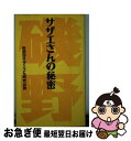 【中古】 サザエさんの秘密 / 世田