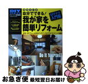 【中古】 自分でできる!我が家を簡単リフォーム 住まいのリフォームからメンテナンスまでDIYテクニ 増補改訂版 / 学研パブリッシング / 学研プラス [ムック...