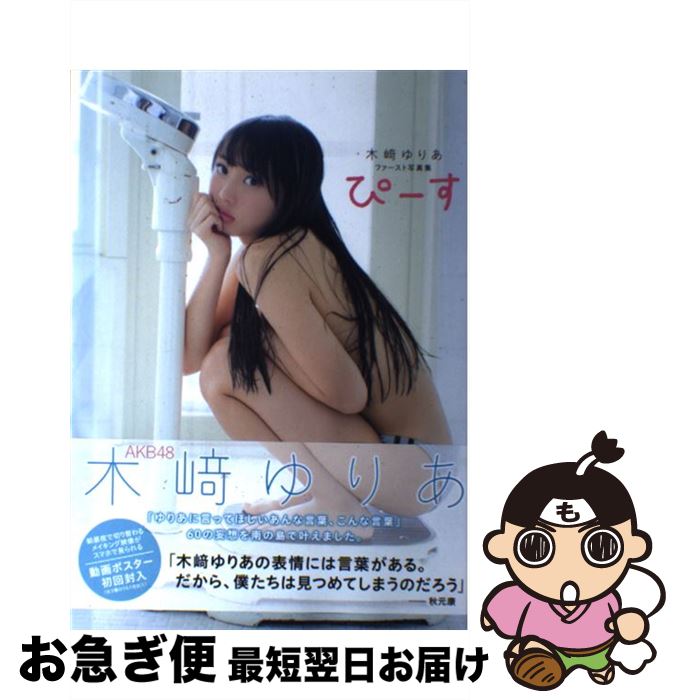 【中古】 木崎ゆりあファースト写真集ぴーす / Takeo Dec. / 徳間書店 [単行本]【ネコポス発送】