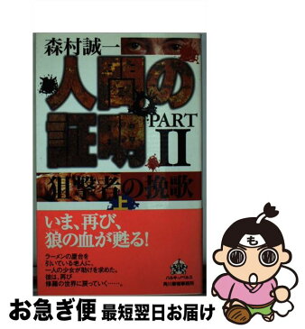 【中古】 人間の証明part　2 狙撃者の挽歌 上 / 森村 誠一 / 角川春樹事務所 [新書]【ネコポス発送】