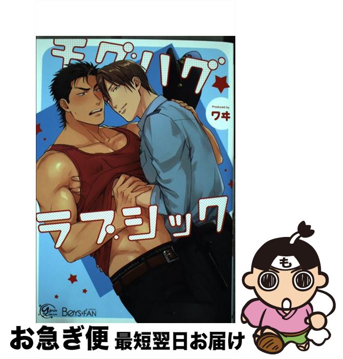 【中古】 チグハグ☆ラブシック / ワヰ / ソフトライン 東京漫画社 [コミック]【ネコポス発送】