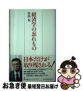 【中古】 経済学の忘れもの / 竹内 宏 / 日経BPマーケティング(日本経済新聞出版 [単行本]【ネコポス発送】