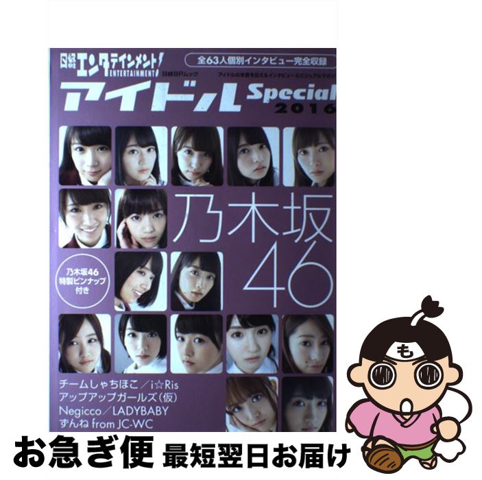  日経エンタテインメント！アイドルSpecial 2016 / 日経エンタテインメント! / 日経BP 