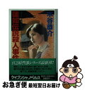 【中古】 蓮如伝説殺人事件 長篇旅情ミステリー / 木谷 恭介 / 勁文社 [新書]【ネコポス発送】