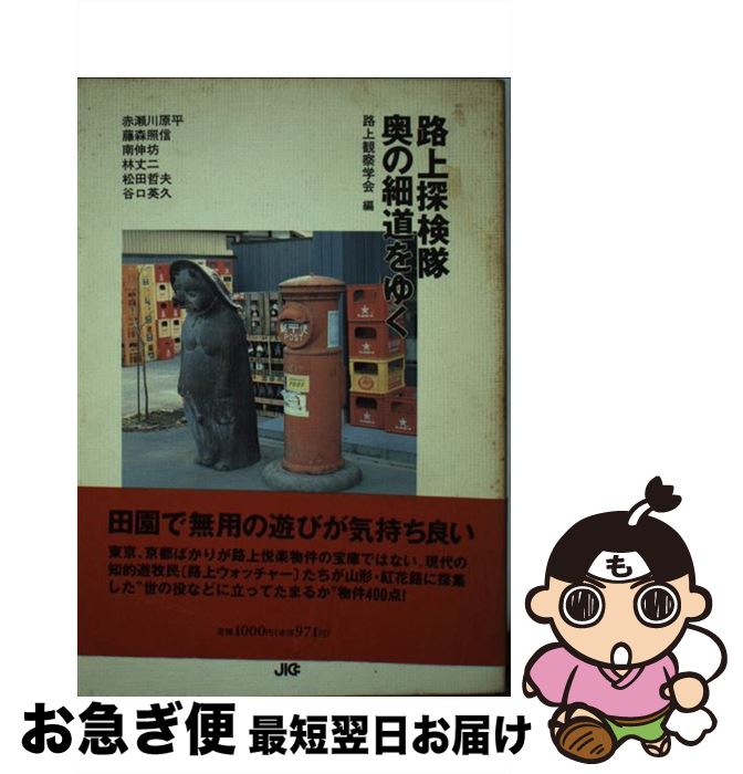 【中古】 路上探検隊奥の細道をゆく / 赤瀬川 原平, 藤森 照信, 南 伸坊, 林 丈二, 松田 哲夫, 谷口 英久, 路上観察学会 / 宝島社 [単行本]【ネコポス発送】