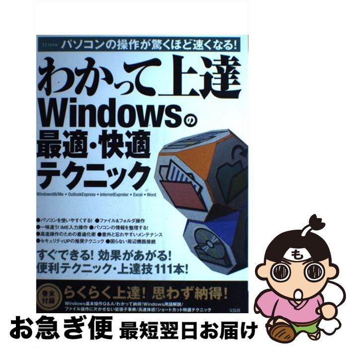 【中古】 わかって上達Windowsの最適・快適テクニック パソコンの操作が驚くほど速くなる！ / 宝島社 / 宝島社 [ムック]【ネコポス発送】