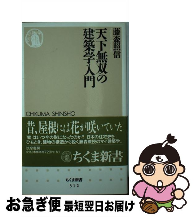 【中古】 天下無双の建築学入門 / 藤森 照信 / 筑摩書房 [新書]【ネコポス発送】