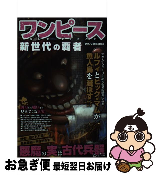 【中古】 ワンピース新世代の覇者 / ダイアプレス / ダイアプレス [雑誌]【ネコポス発送】