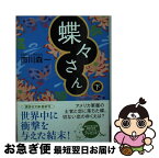 【中古】 蝶々さん 下 / 市川 森一 / 講談社 [文庫]【ネコポス発送】