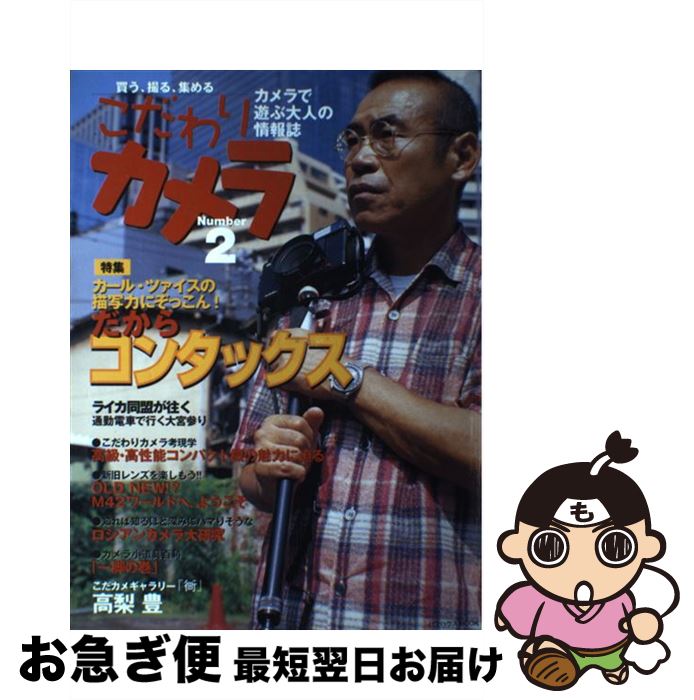 【中古】 こだわりカメラ 買う、撮る、集める number　2 / メディア・クライス / メディア・クライス [ムック]【ネコポス発送】