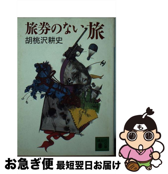 【中古】 旅券のない旅 / 胡桃沢 耕史 / 講談社 [文庫]【ネコポス発送】