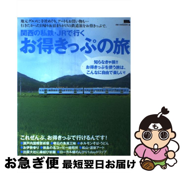 楽天もったいない本舗　お急ぎ便店【中古】 関西の私鉄・JRで行くお得きっぷの旅 / 京阪神エルマガジン社 / 京阪神エルマガジン社 [ムック]【ネコポス発送】