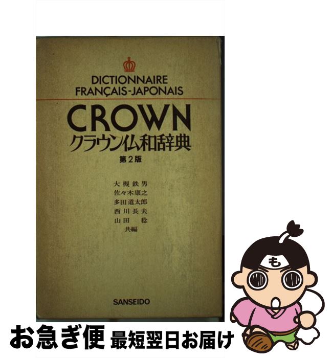 【中古】 クラウン仏和辞典 第2版 / 大槻 鉄男 / 三省堂書店 [単行本]【ネコポス発送】