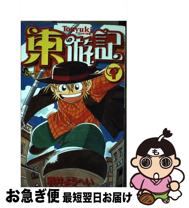 【中古】 東遊記 1 / 酒井 ようへい / 小学館 [コミック]【ネコポス発送】