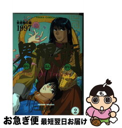 【中古】 香港黙示録1997界限街 The　last　territory 2 / 二越 としみ / KADOKAWA [コミック]【ネコポス発送】