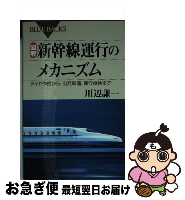 【中古】 図解・新幹線運行のメカニズム ダイヤ作成から、出発準備、保守点検まで / 川辺 謙一 / 講談社 [新書]【ネコポス発送】