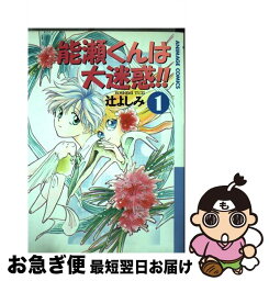 【中古】 能瀬くんは大迷惑！！ 1 / 辻 よしみ / 徳間書店 [コミック]【ネコポス発送】