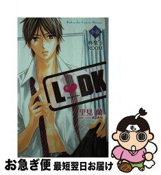 【中古】 L・DK 小説柊聖’S　ROOM / 里見 蘭 / 講談社 [コミック]【ネコポス発送】