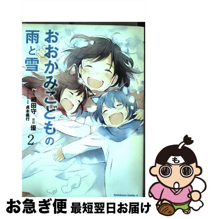 【中古】 おおかみこどもの雨と雪 2 / 優 / 角川書店(角川グループパブリッシング) [コミック]【ネコポス発送】