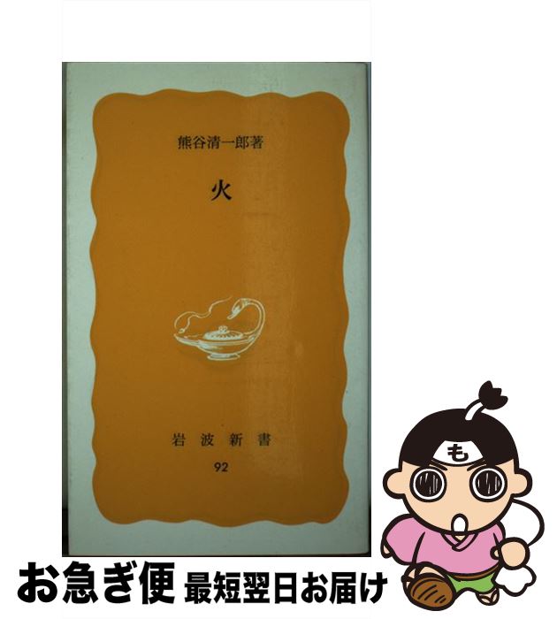 【中古】 火 / 熊谷 清一郎 / 岩波書店 [ペーパーバック]【ネコポス発送】