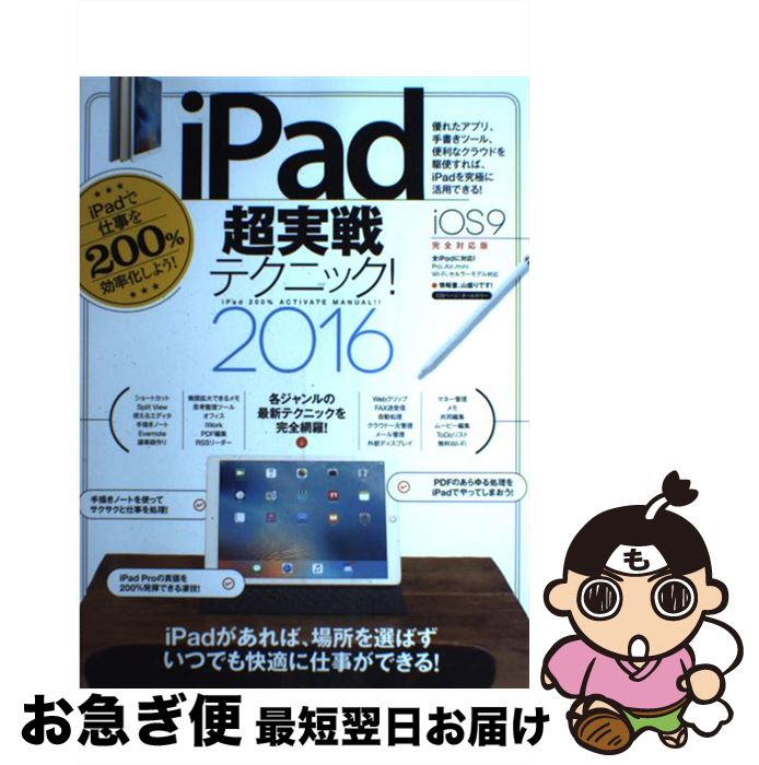 【中古】 iPad超実戦テクニック！ iPad　200％　ACTIVATE　MANUAL 2016 / standards / スタンダーズ [大型本]【ネコポス発送】