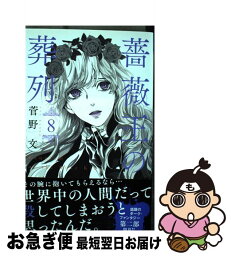 【中古】 薔薇王の葬列 8 / 菅野 文 / 秋田書店 [コミック]【ネコポス発送】