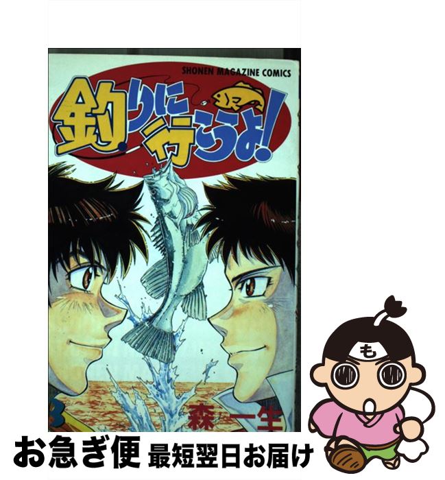 【中古】 釣りに行こうよ！ 3 / 森 一生 / 講談社 [コミック]【ネコポス発送】