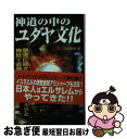 著者：久保 有政出版社：学研プラスサイズ：新書ISBN-10：405403618XISBN-13：9784054036185■こちらの商品もオススメです ● 天使と悪魔の秘密 聖書に隠された神の御使いの正体 / 久保 有政 / 学研プラス [新書] ● 失われたアイデンティティ 内と外から見た日本人　隠された歴史を求めて / ケン・ジョセフ / 光文社 [文庫] ● 大和民族はユダヤ人だった イスラエルの失われた十部族 / ヨセフ アイデルバーグ, Joseph Eidelberg, 中川 一夫 / たま出版 [新書] ● 仏教の中のユダヤ文化 聖書から見た釈迦の教えと聖徳太子伝説 / 久保 有政 / 学研プラス [新書] ● 正統竹内文書口伝の『秘儀・伝承』をついに大公開！ 竹内家長老からの禁則を破って / 秋山 眞人, 布施 泰和, 竹内 睦泰 / ヒカルランド [単行本（ソフトカバー）] ● 〈日ユ同祖論対談〉飛鳥昭雄×久保有政 日本人とユダヤ人を結ぶ神話と聖書預言 / 飛鳥昭雄, 久保有政 / 学研プラス [単行本] ● オーパーツと天地創造の科学 聖書に隠された幻の超古代文明と恐るべき地球大激変の / 久保 有政 / 学研プラス [新書] ● 2014年ユダヤの大預言 / 久保 有政 / 学研プラス [単行本] ■通常24時間以内に出荷可能です。■ネコポスで送料は1～3点で298円、4点で328円。5点以上で600円からとなります。※2,500円以上の購入で送料無料。※多数ご購入頂いた場合は、宅配便での発送になる場合があります。■ただいま、オリジナルカレンダーをプレゼントしております。■送料無料の「もったいない本舗本店」もご利用ください。メール便送料無料です。■まとめ買いの方は「もったいない本舗　おまとめ店」がお買い得です。■中古品ではございますが、良好なコンディションです。決済はクレジットカード等、各種決済方法がご利用可能です。■万が一品質に不備が有った場合は、返金対応。■クリーニング済み。■商品画像に「帯」が付いているものがありますが、中古品のため、実際の商品には付いていない場合がございます。■商品状態の表記につきまして・非常に良い：　　使用されてはいますが、　　非常にきれいな状態です。　　書き込みや線引きはありません。・良い：　　比較的綺麗な状態の商品です。　　ページやカバーに欠品はありません。　　文章を読むのに支障はありません。・可：　　文章が問題なく読める状態の商品です。　　マーカーやペンで書込があることがあります。　　商品の痛みがある場合があります。