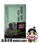 【中古】 福島第一原発ー真相と展望 / アーニー・ガンダーセン, 岡崎 玲子 / 集英社 [新書]【ネコポス発送】