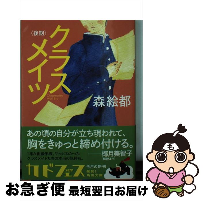 【中古】 クラスメイツ〈後期〉 / 森 絵都 / KADOKAWA [文庫]【ネコポス発送】