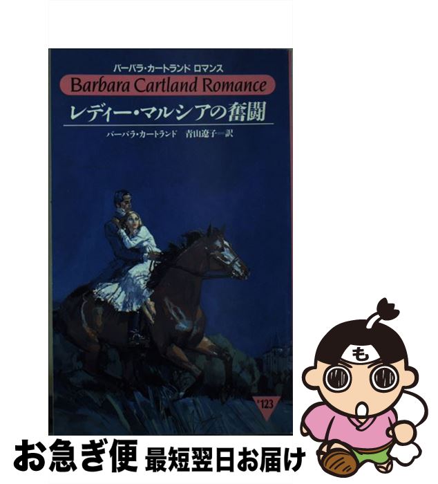 【中古】 レディー・マルシアの奮闘 / バーバラ カートランド, Barbara Cartland, 青山 遼子 / サンリオ [新書]【ネコポス発送】