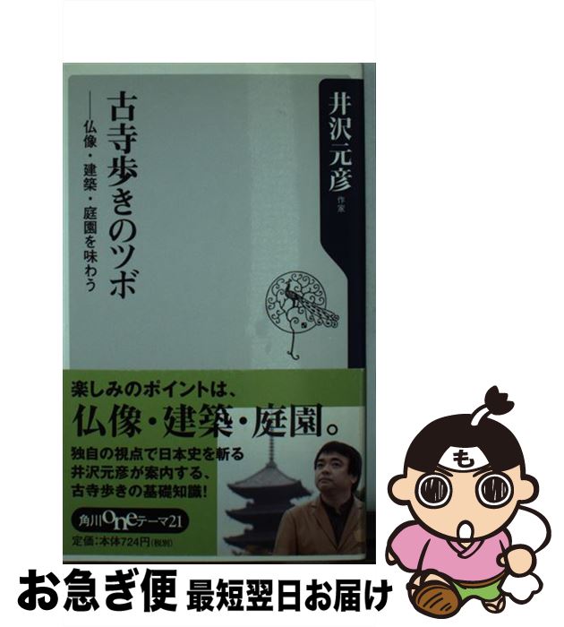 【中古】 古寺歩きのツボ 仏像・建築・庭園を味わう / 井沢 元彦 / KADOKAWA [新書]【ネコポス発送】