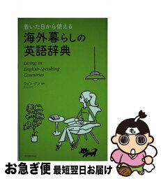 【中古】 着いた日から使える海外暮らしの英語辞典 / ウィン・ グン / 小学館 [単行本]【ネコポス発送】