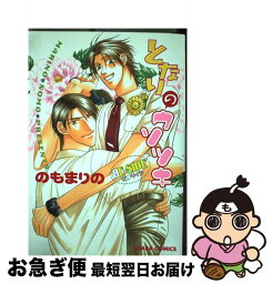 【中古】 となりのウソツキ Beーside / のも まりの / 徳間書店 [コミック]【ネコポス発送】