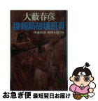 【中古】 諜報局破壊班員 伊達邦彦地球を駆ける / 大薮 春彦 / 徳間書店 [文庫]【ネコポス発送】